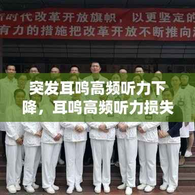 突发耳鸣高频听力下降,耳鸣高频听力损失