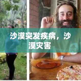 沙漠突发疾病,沙漠灾害