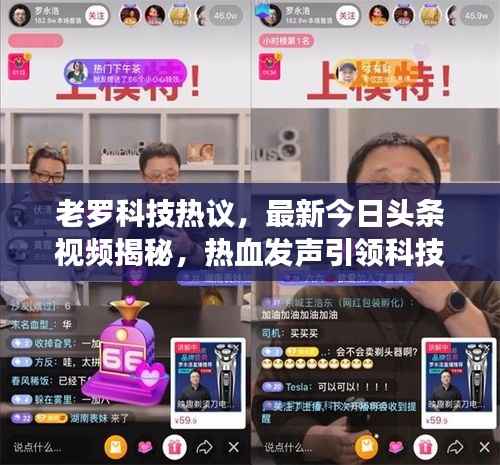 老罗科技热议,最新今日头条视频揭秘,热血发声引领科技潮流