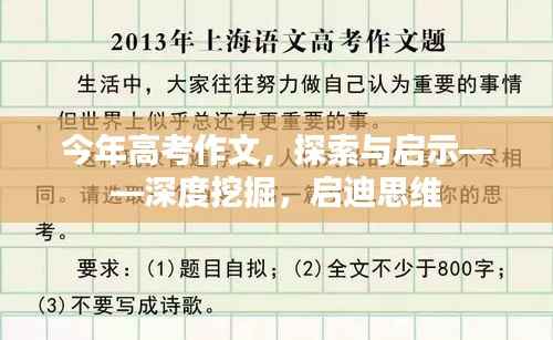 今年高考作文,探索与启示——深度挖掘,启迪思维