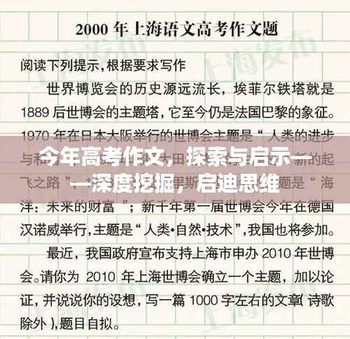 今年高考作文,探索与启示——深度挖掘,启迪思维