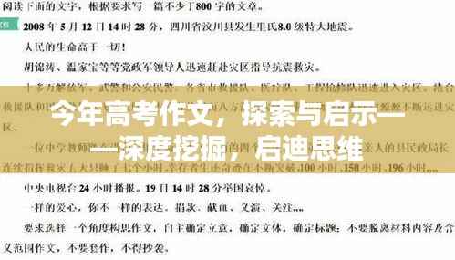 今年高考作文,探索与启示——深度挖掘,启迪思维