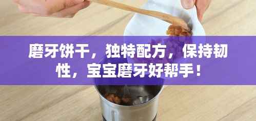 磨牙饼干，独特配方，保持韧性，宝宝磨牙好帮手！