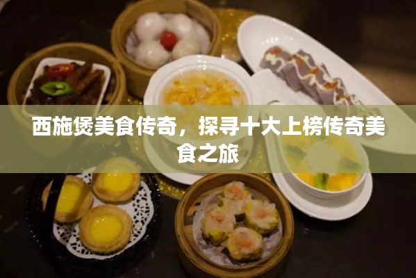 西施煲美食传奇，探寻十大上榜传奇美食之旅