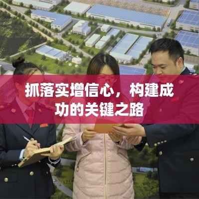 抓落实增信心，构建成功的关键之路
