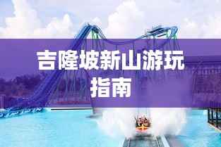 吉隆坡新山游玩指南