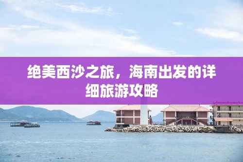 绝美西沙之旅,海南出发的详细旅游攻略