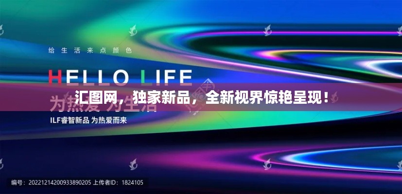 汇图网，独家新品，全新视界惊艳呈现！