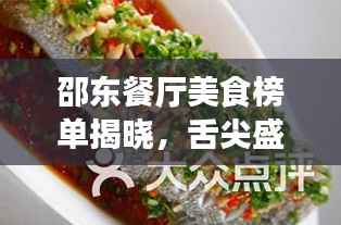 邵东餐厅美食榜单揭晓,舌尖盛宴,十大美味排名不容错过!