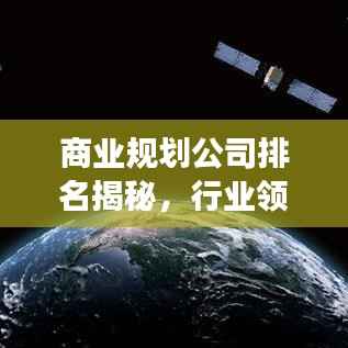 商业规划公司排名揭秘，行业领军者的成功秘诀与秘密武器