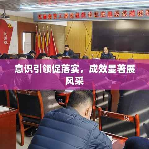 意识引领促落实,成效显著展风采