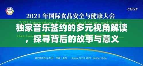 独家音乐签约的多元视角解读，探寻背后的故事与意义