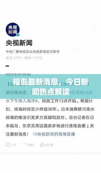 福岛最新消息，今日新闻热点解读