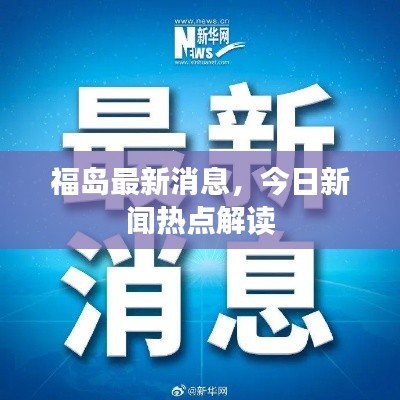 福岛最新消息,今日新闻热点解读
