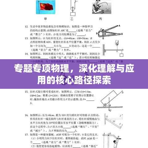 专题专项物理，深化理解与应用的核心路径探索
