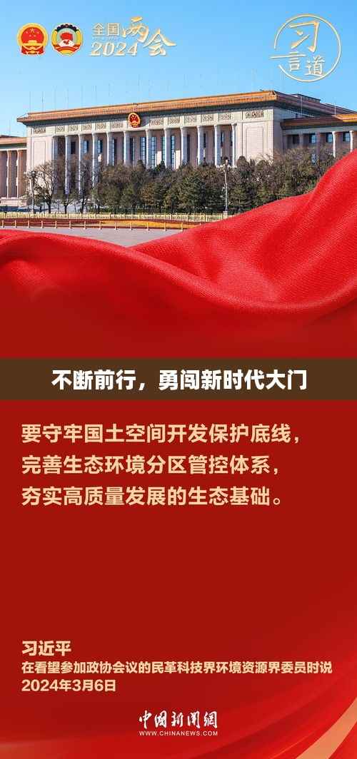 不断前行，勇闯新时代大门