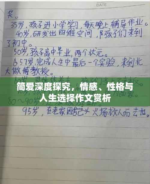 简爱深度探究,情感、性格与人生选择作文赏析