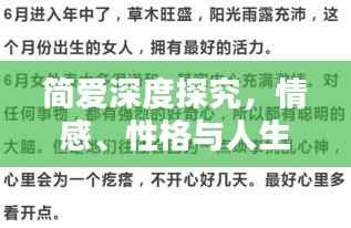 简爱深度探究,情感、性格与人生选择作文赏析