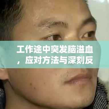 工作途中突发脑溢血,应对方法与深刻反思