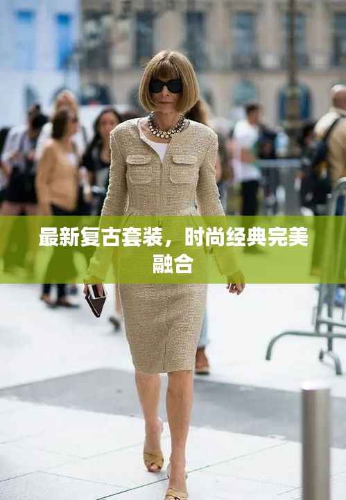 最新复古套装,时尚经典完美融合