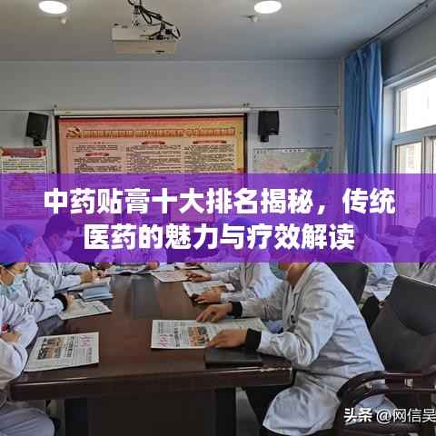 中药贴膏十大排名揭秘,传统医药的魅力与疗效解读