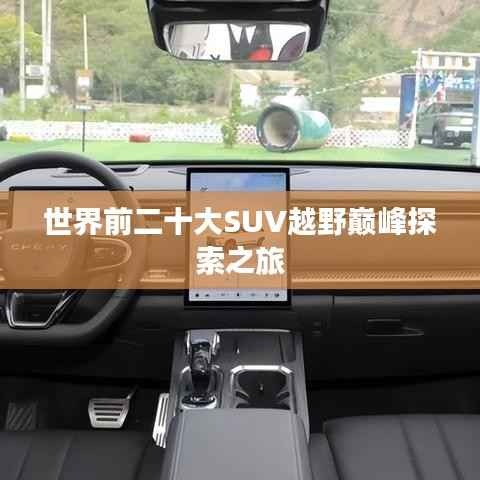 世界前二十大SUV越野巅峰探索之旅