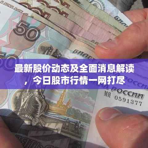 最新股价动态及全面消息解读,今日股市行情一网打尽