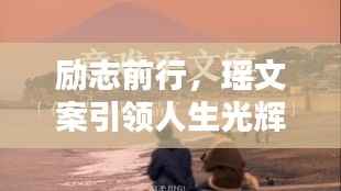 励志前行，瑶文案引领人生光辉之路