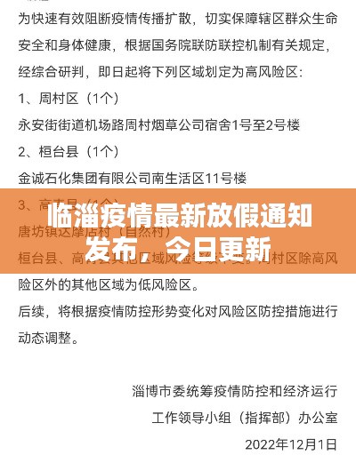 临淄疫情最新放假通知发布,今日更新