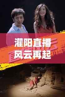 灌阳直播风云再起，最新消息抢先看