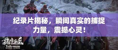 纪录片揭秘，瞬间真实的捕捉力量，震撼心灵！