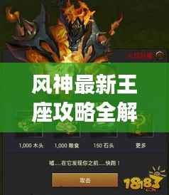 风神最新王座攻略全解析,图文结合,轻松掌握核心技巧!