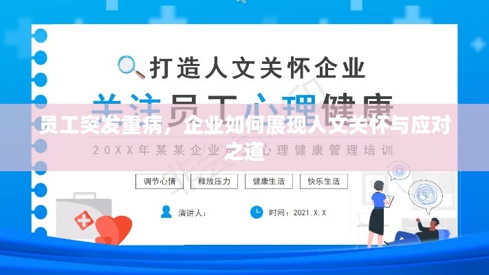 员工突发重病，企业如何展现人文关怀与应对之道
