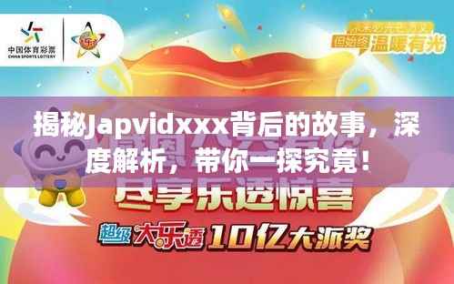 揭秘Japvidxxx背后的故事,深度解析,带你一探究竟!