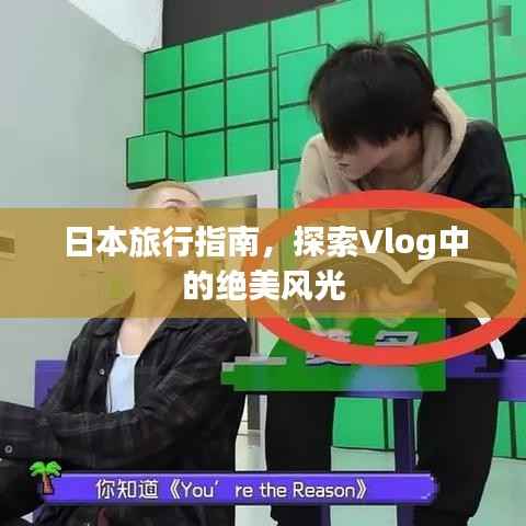 日本旅行指南，探索Vlog中的绝美风光
