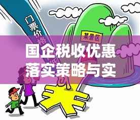 国企税收优惠落实策略与实践探索