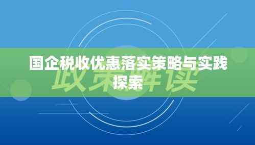 国企税收优惠落实策略与实践探索