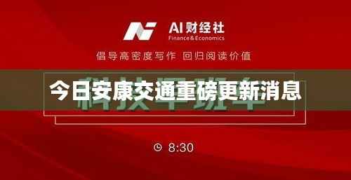 今日安康交通重磅更新消息