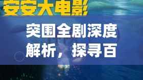 突围全剧深度解析,探寻百度收录之旅