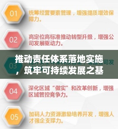 推动责任体系落地实施,筑牢可持续发展之基石