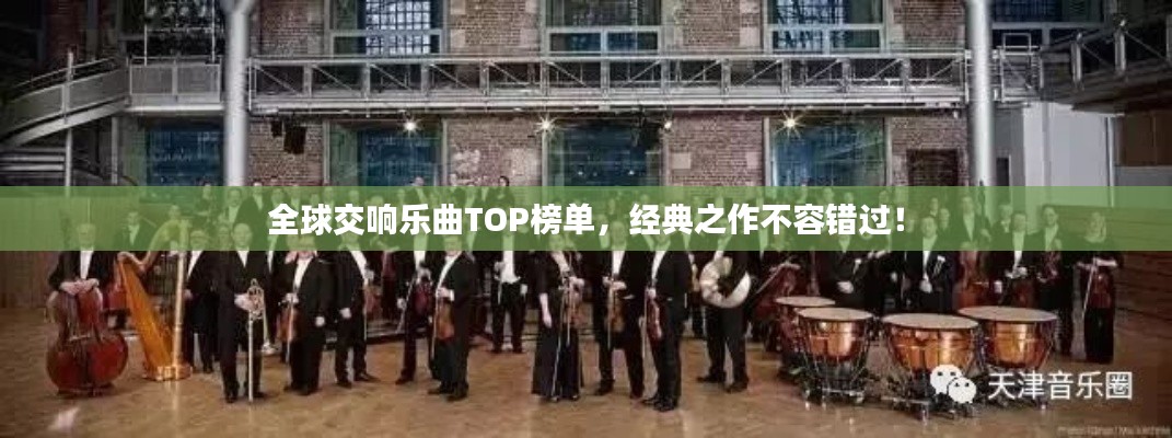 全球交响乐曲TOP榜单,经典之作不容错过!