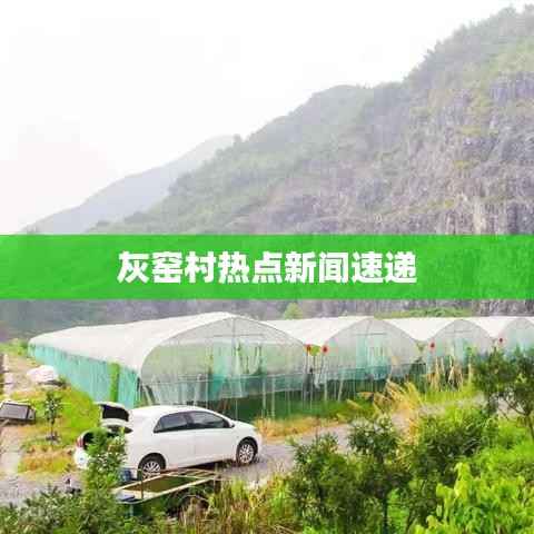 灰窑村热点新闻速递