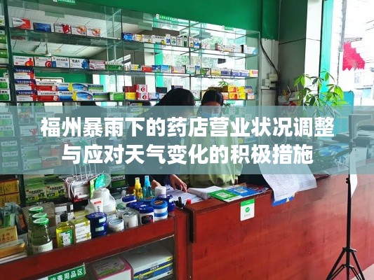 福州暴雨下的药店营业状况调整与应对天气变化的积极措施