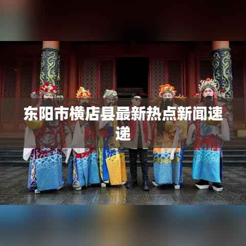 东阳市横店县最新热点新闻速递