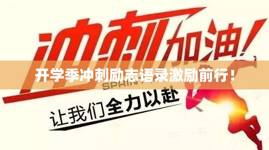 开学季冲刺励志语录激励前行！