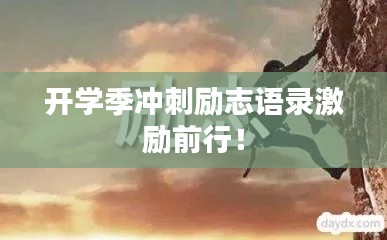 开学季冲刺励志语录激励前行!