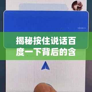 揭秘按住说话百度一下背后的含义与功能！