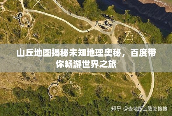 山丘地图揭秘未知地理奥秘,百度带你畅游世界之旅