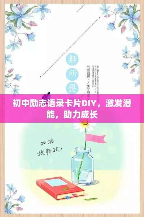 初中励志语录卡片DIY，激发潜能，助力成长