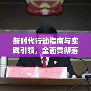 新时代行动指南与实践引领，全面贯彻落实提纲标题的深刻洞察